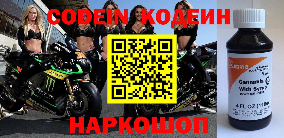 Codein Purple Drank  Вход с VPN  Кодеиновый сироп Lean Purple Drank  Набережные Челны 