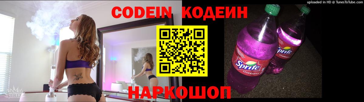 Кодеиновый сироп Lean напиток Lean (лин)  Набережные Челны  Codein Purple Drank 